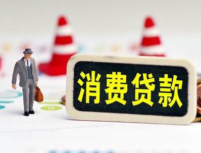 滨湖哪些属于个人消费贷款？