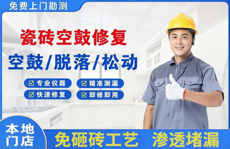 滨湖瓷砖空鼓修复