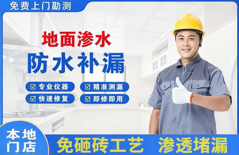 滨湖地面渗水维修