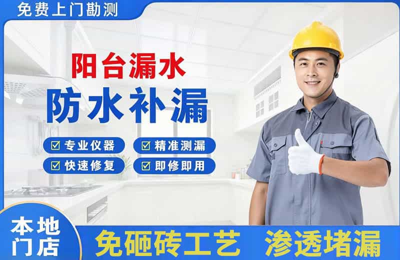 滨湖阳台漏水维修