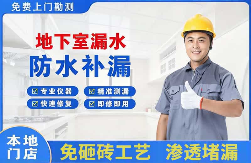 滨湖地下室漏水维修